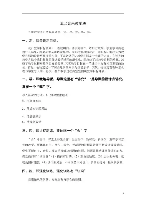 五步音乐教学法