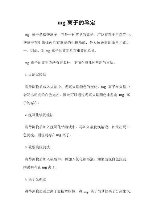 mg离子的鉴定