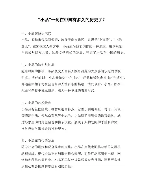 ”小品”一词在中国有多久的历史了？