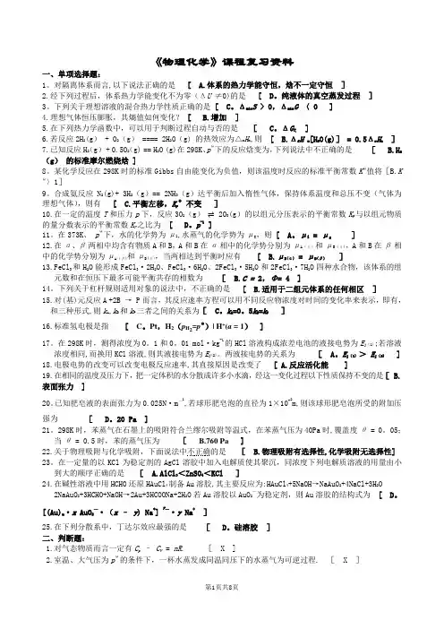 物理化学——期末考试复习资料(中南大学)