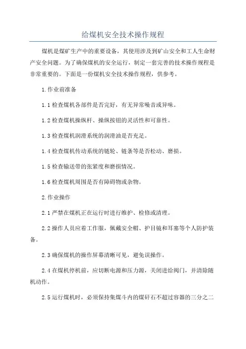给煤机安全技术操作规程