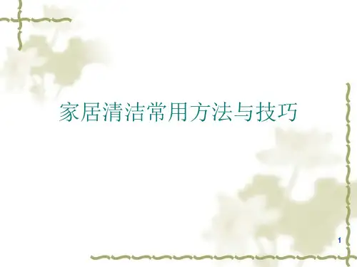 家政培训家居清洁课件