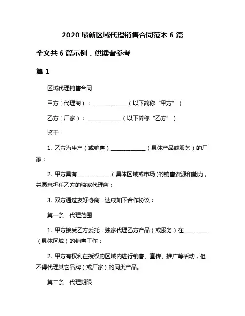2020最新区域代理销售合同范本6篇