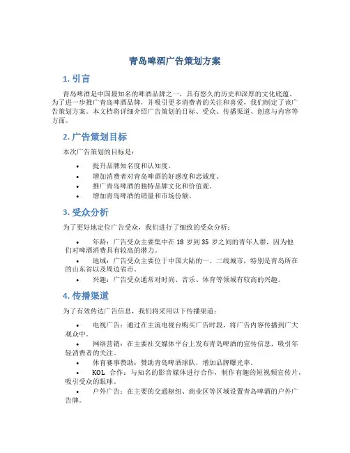 青岛啤酒广告策划方案