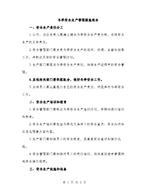 冬季安全生产管理措施范本（2篇）
