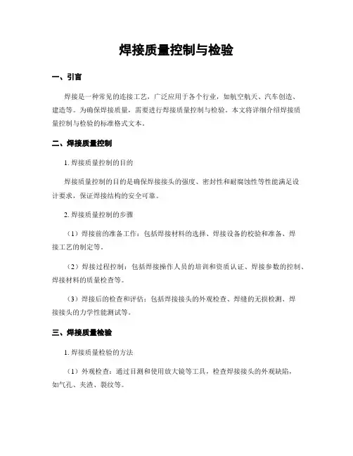 焊接质量控制与检验