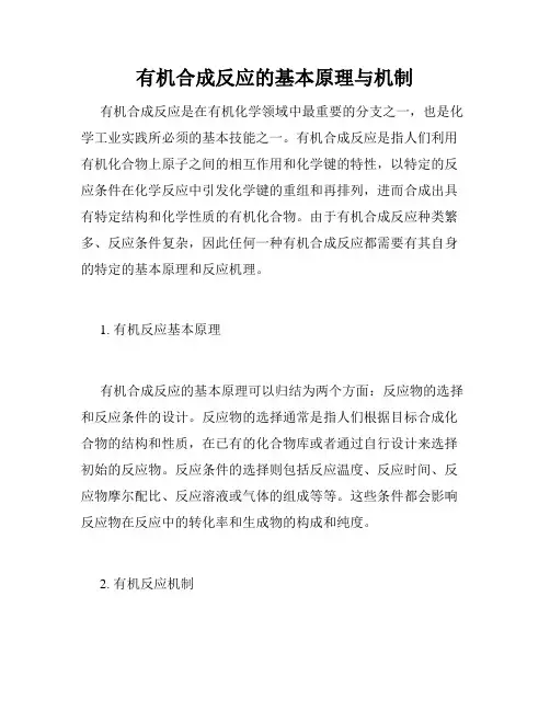 有机合成反应的基本原理与机制