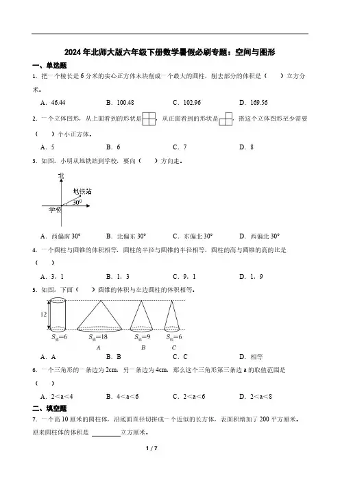 2024年北师大版六年级下册数学暑假必刷专题：空间与图形(含答案)