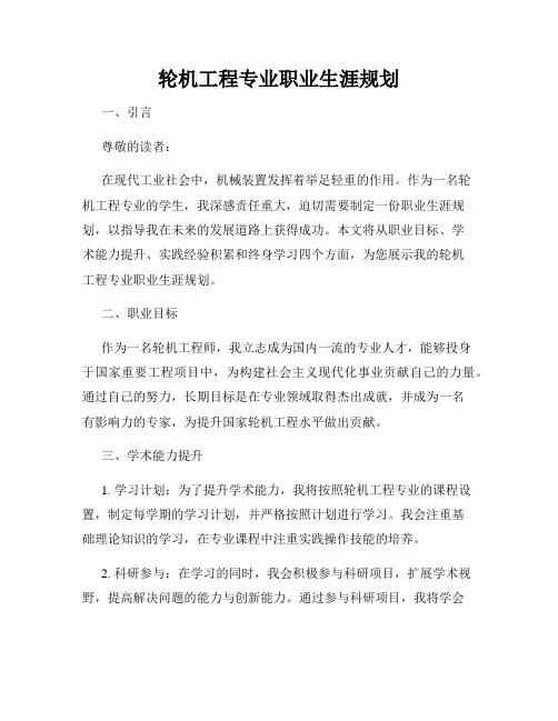 轮机工程专业职业生涯规划