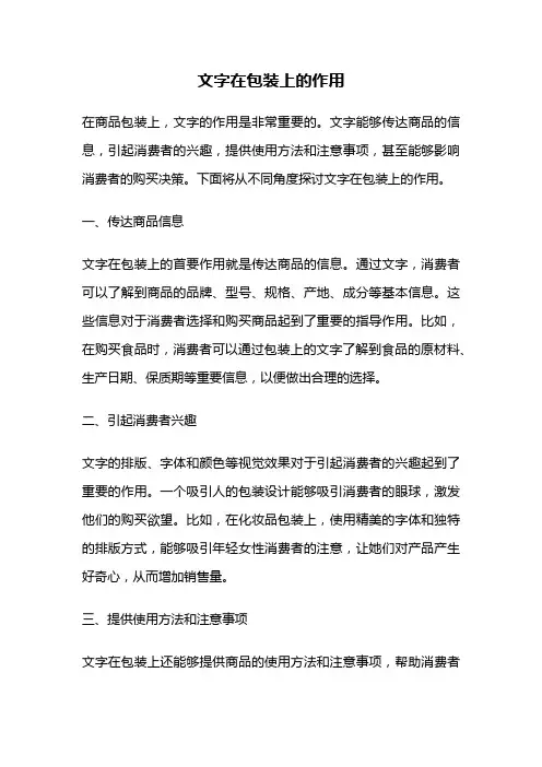 文字在包装上的作用