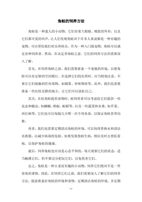 角蛙的饲养方法