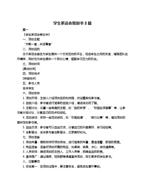 学生茶话会策划书3篇