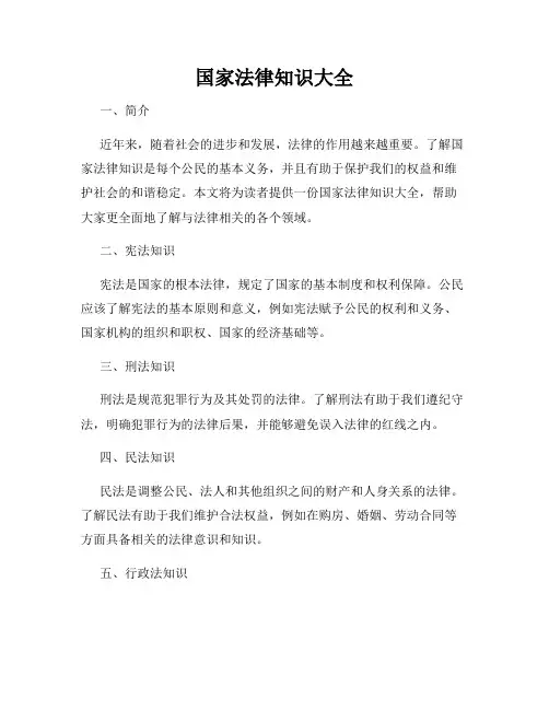 国家法律知识大全