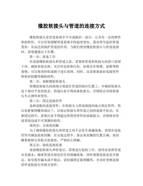 橡胶软接头与管道的连接方式