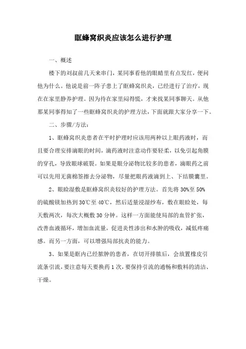 眶蜂窝织炎应该怎么进行护理