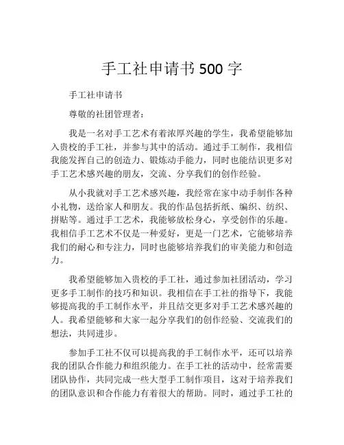 手工社申请书500字