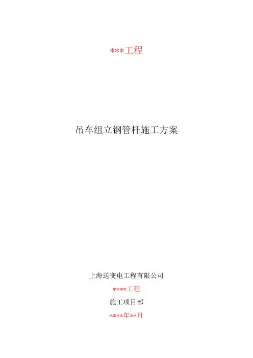 吊车组立钢管杆施工方案20180416