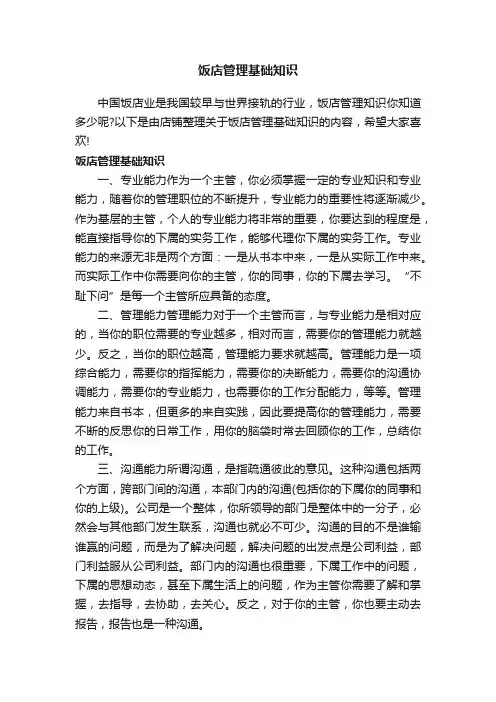 饭店管理基础知识