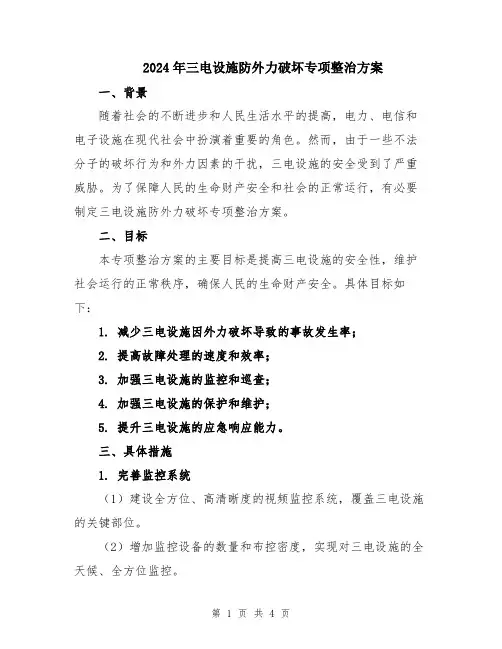 2024年三电设施防外力破坏专项整治方案