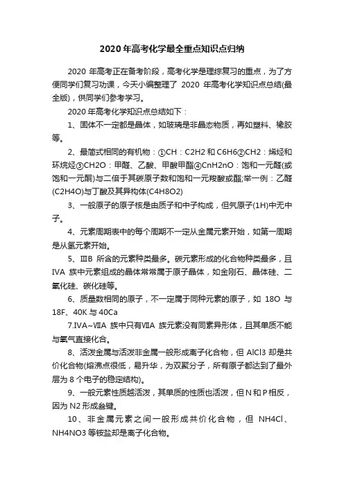 2020年高考化学最全重点知识点归纳