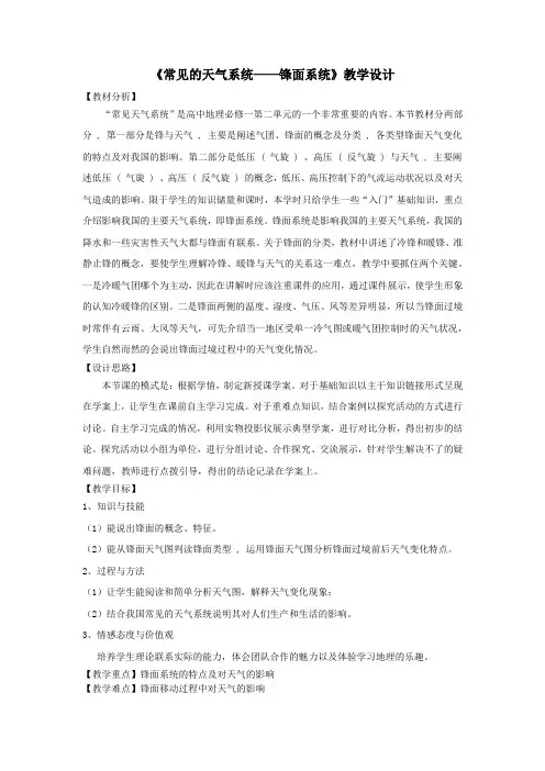 高中地理_常见天气系统——锋面系统教学设计学情分析教材分析课后反思