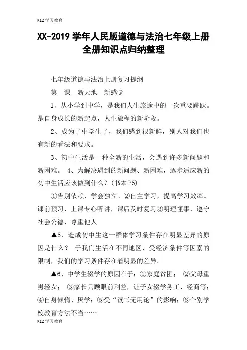 【K12学习】XX-2019学年人民版道德与法治七年级上册全册知识点归纳整理