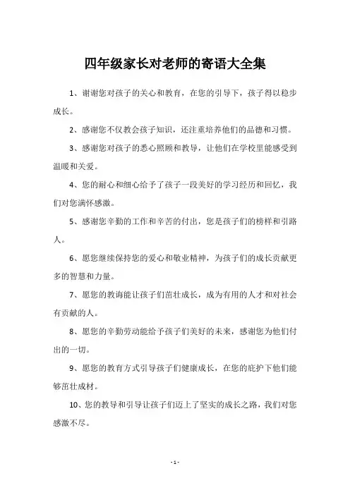 四年级家长对老师的寄语大全集