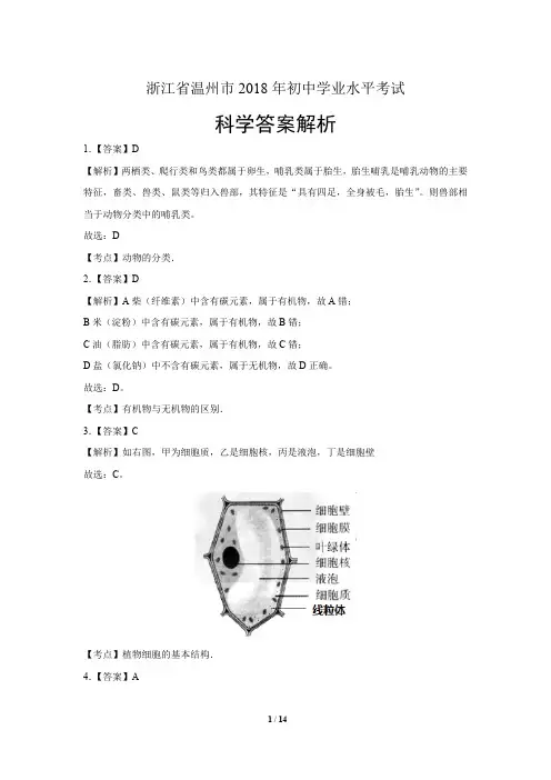 2018年浙江省温州市中考科学试卷-答案