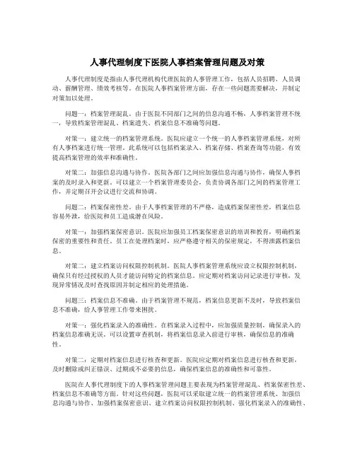 人事代理制度下医院人事档案管理问题及对策