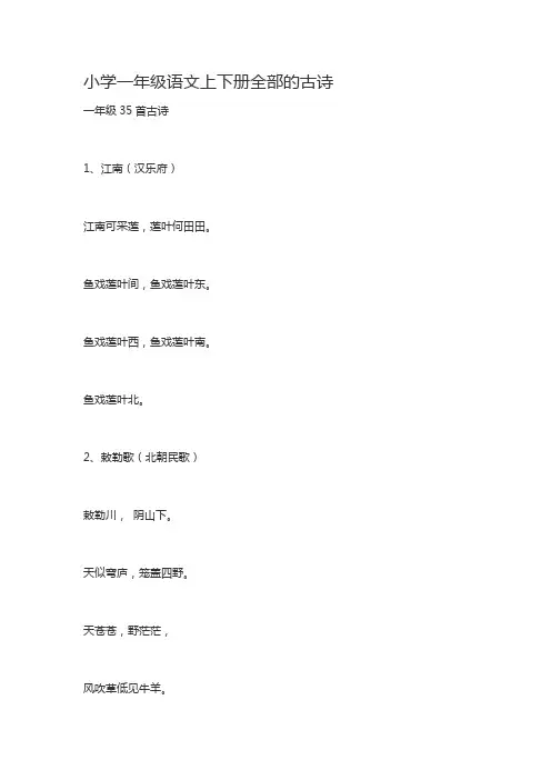 小学一年级语文上下册全部的古诗