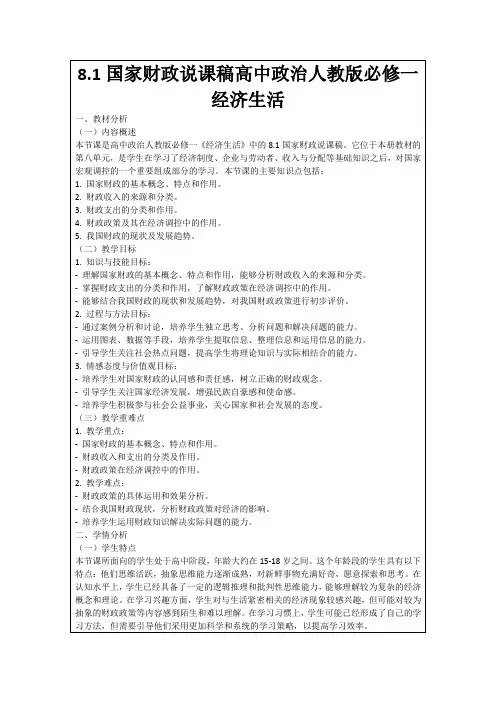 8.1国家财政说课稿高中政治人教版必修一经济生活