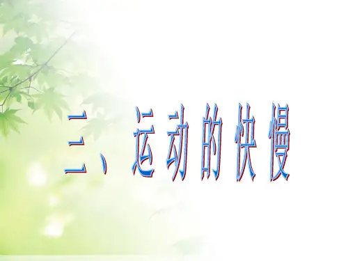 人教版物理八年级上册第一章第三节运动的快慢课件