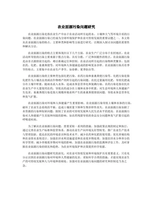 农业面源污染问题研究