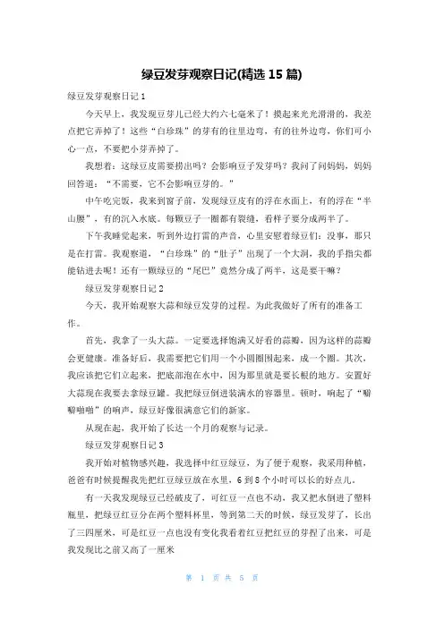 绿豆发芽观察日记(精选15篇)