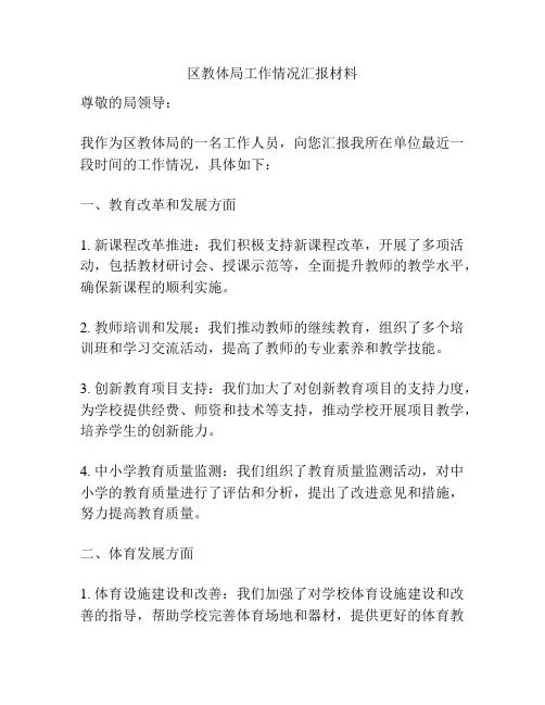 区教体局工作情况汇报材料