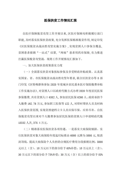 医保扶贫工作情况汇报