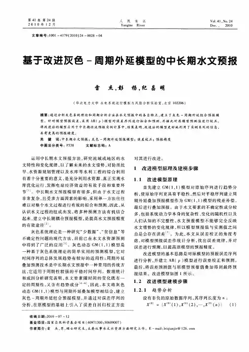 基于改进灰色-周期外延模型的中长期水文预报