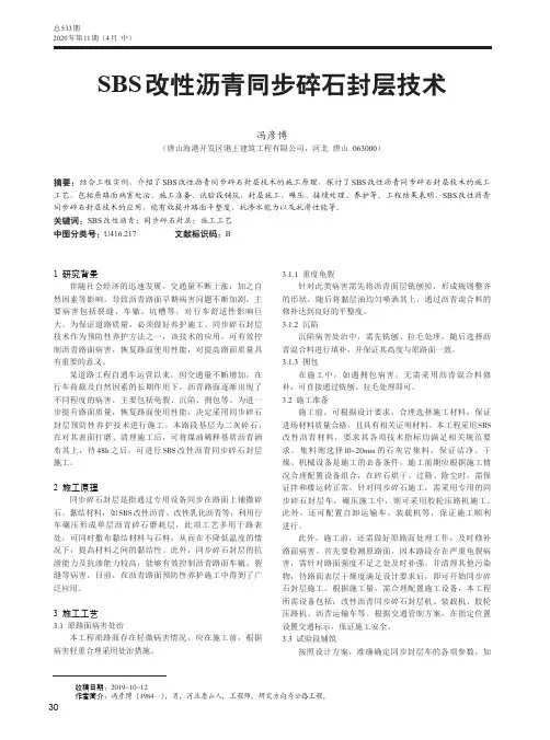 SBS改性沥青同步碎石封层技术