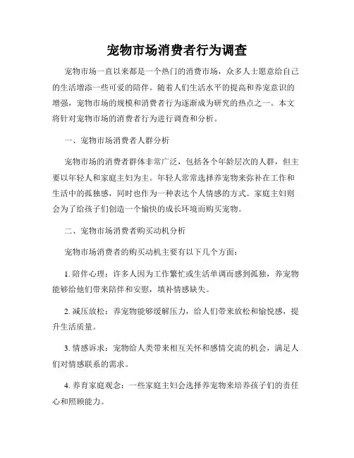 宠物市场消费者行为调查