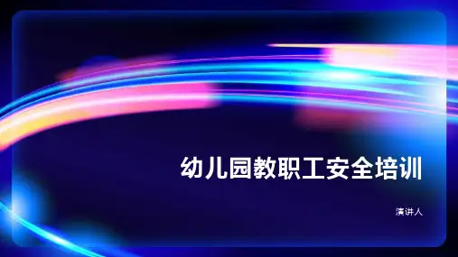 幼儿园教职工安全培训ppt课件