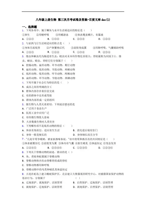 八年级上册生物 第三次月考试卷及答案-百度文库doc(1)