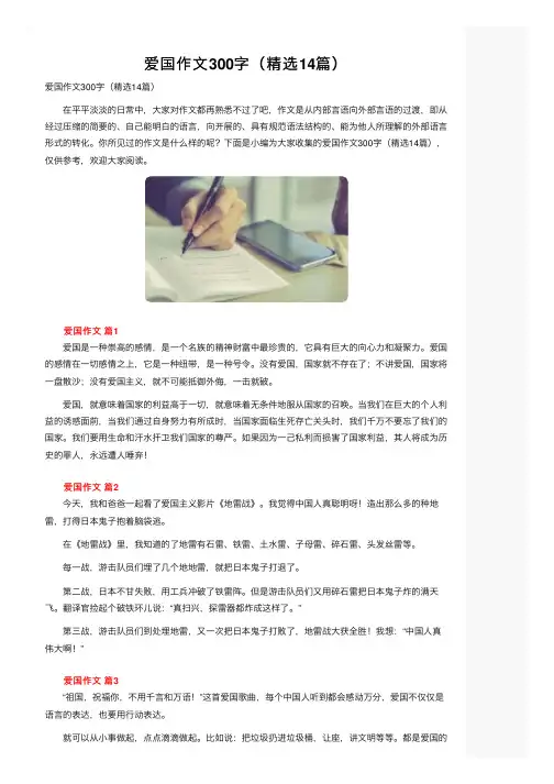 爱国作文300字（精选14篇）