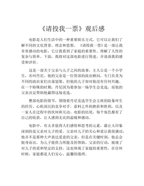 《请投我一票》观后感