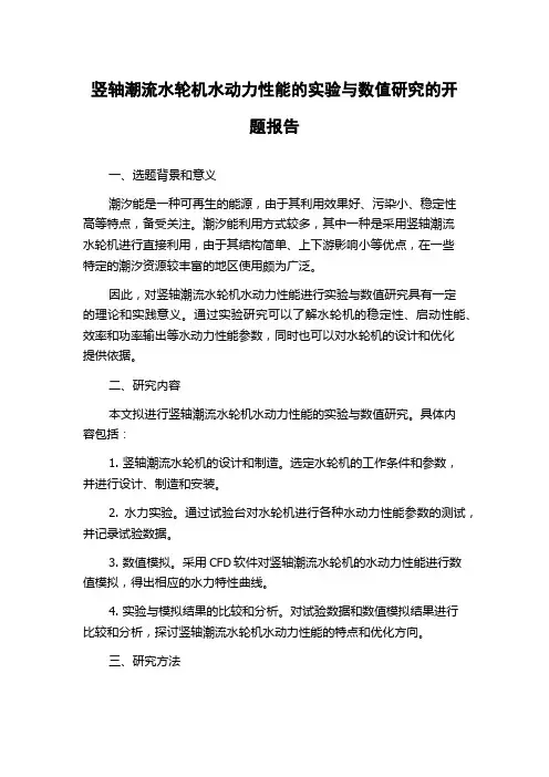竖轴潮流水轮机水动力性能的实验与数值研究的开题报告