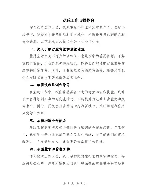 盐政工作心得体会