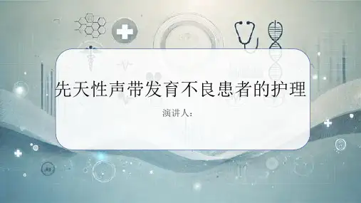 先天性声带发育不良患者的护理