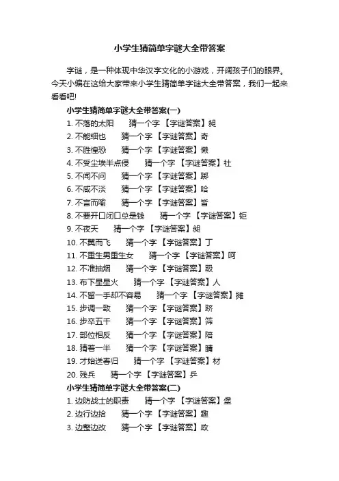小学生猜简单字谜大全带答案