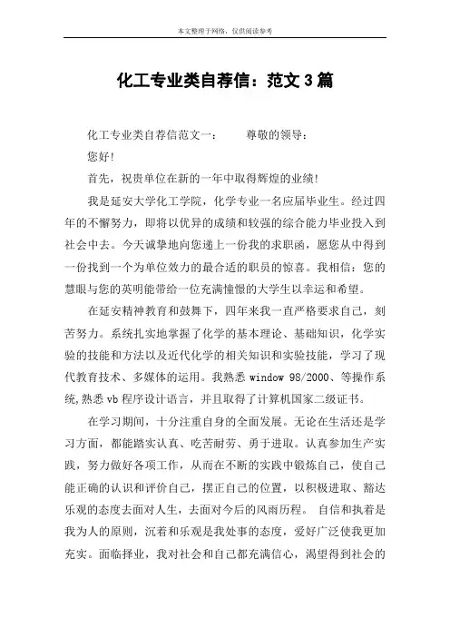 化工专业类自荐信：范文3篇
