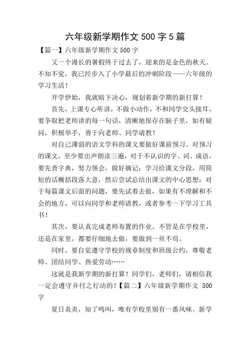 六年级新学期作文500字5篇