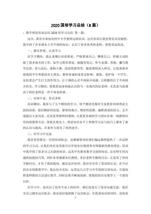 2020国培学习总结(8篇)